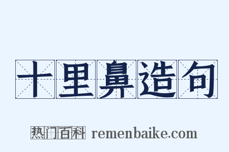 十里鼻造句是什么意思的图片